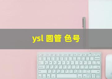 ysl 圆管 色号